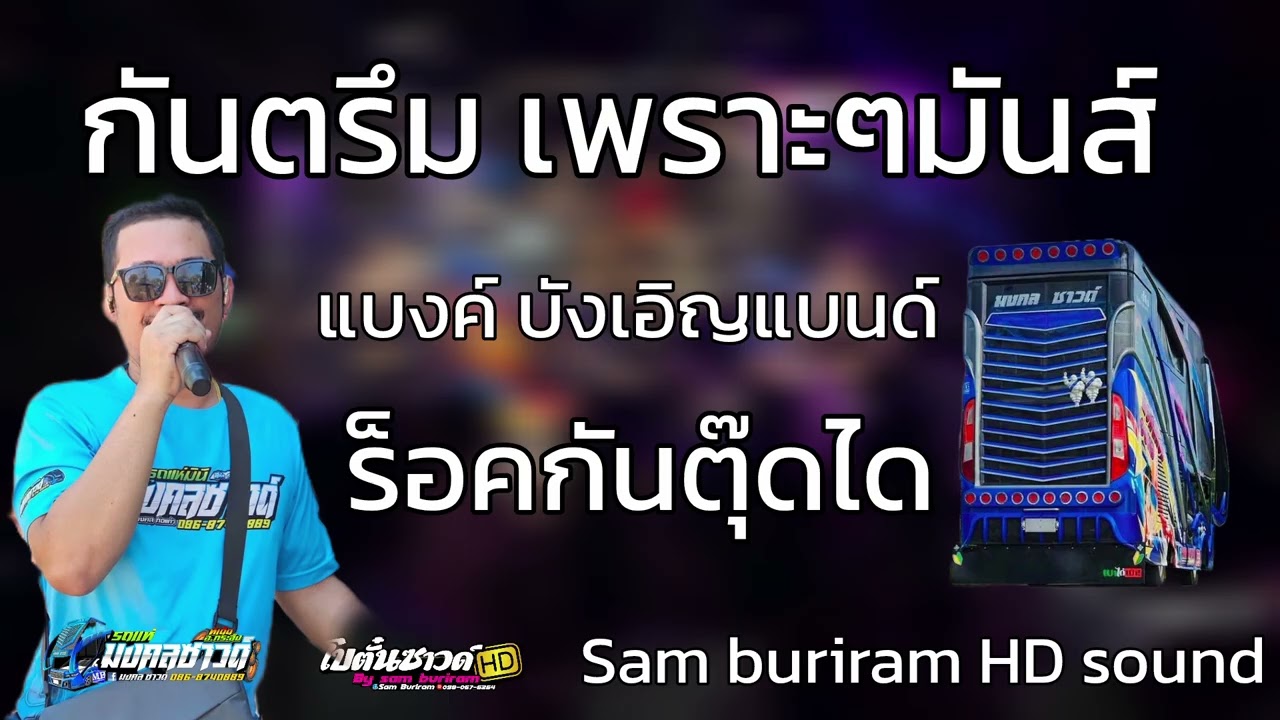 กันตรึมฮิตๆ ร็อคกันตุ๊ดได / รถแห่มงคลซาวด์