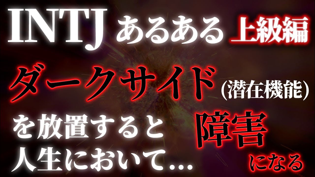 【INTJの特徴・ダークサイド理解】MBTIの深層機能を味方につけると圧倒的にバランスが取れるようになる【MBTI深掘りシリーズ】