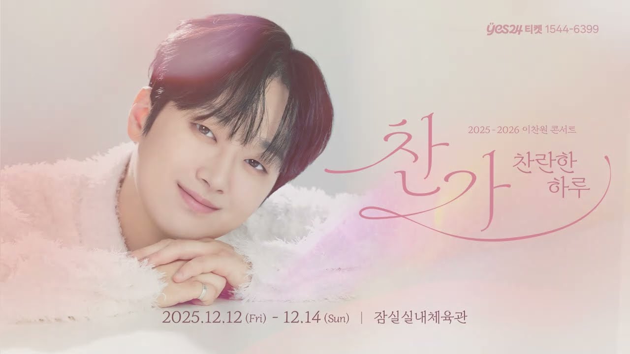 2025 이찬원 콘서트 