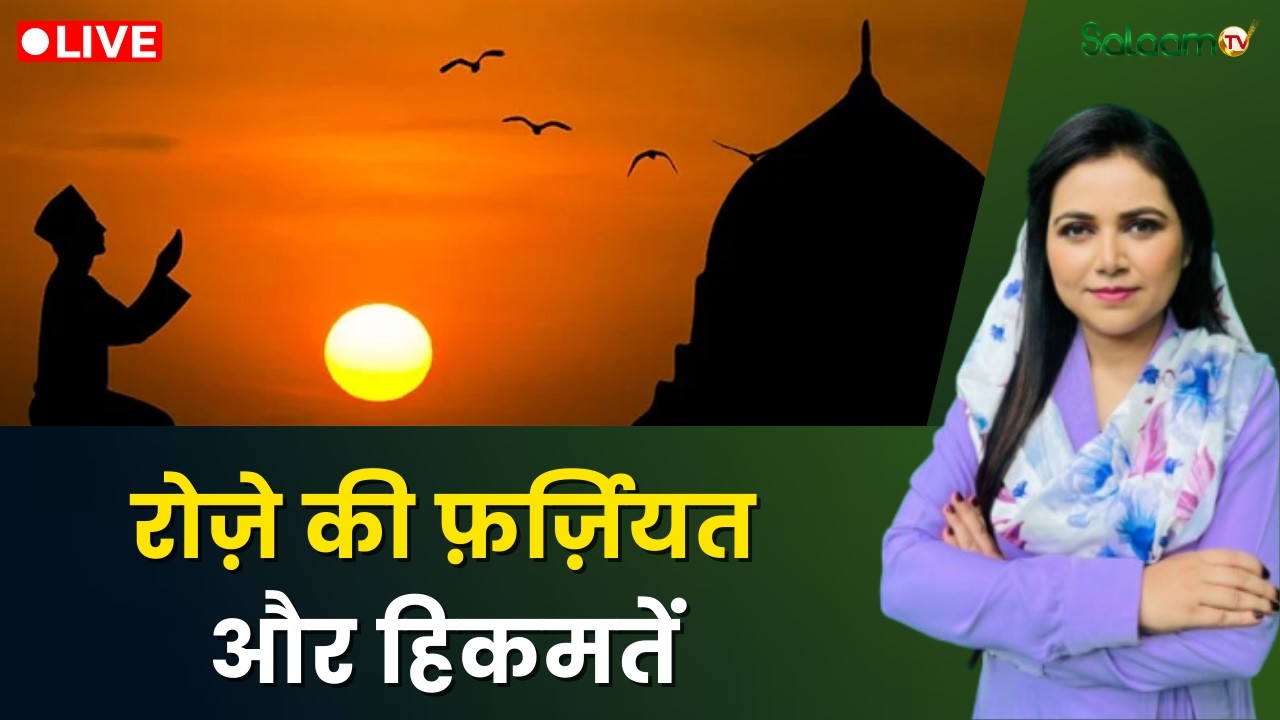Raah-e-Najaat LIVE : रोज़े की फ़र्ज़ियत और हिकमतें | Ramadan 2026 | Muslim | Islam | Salaam TV