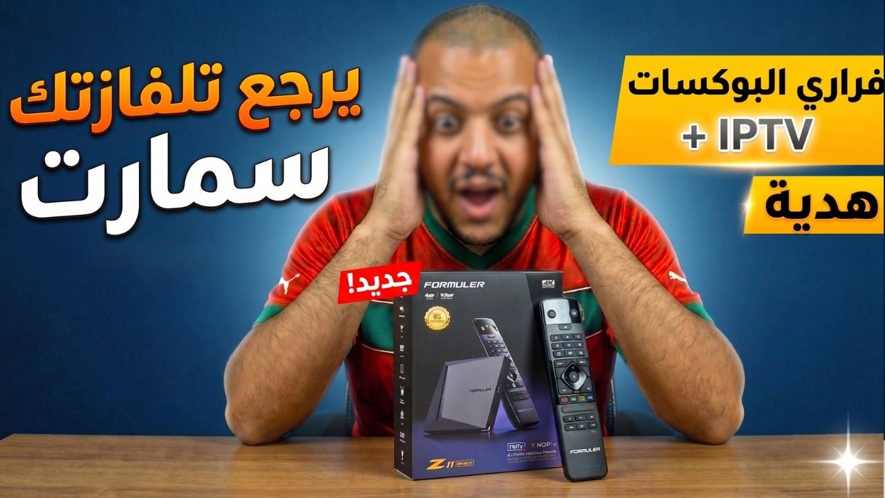 حول تلفازتك لوحش حقيقي- مراجعة أقوى جهاز فالعالم (Formuler Z11 Pro Max)