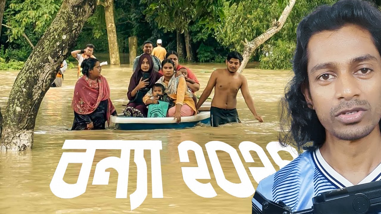 বন্যা এবং অধিকার আন্দোলন ২০২৪ । ফেনী, নোয়াখালী, কুমিল্লা, লক্ষ্মীপুরে বন্যা কি বার্তা দিচ্ছে।