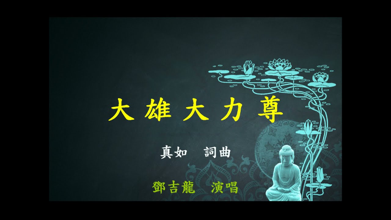 5002（T 078）大雄大力尊（鄧吉龍,男高音；夢蓮花交響樂團）          （志雄版）