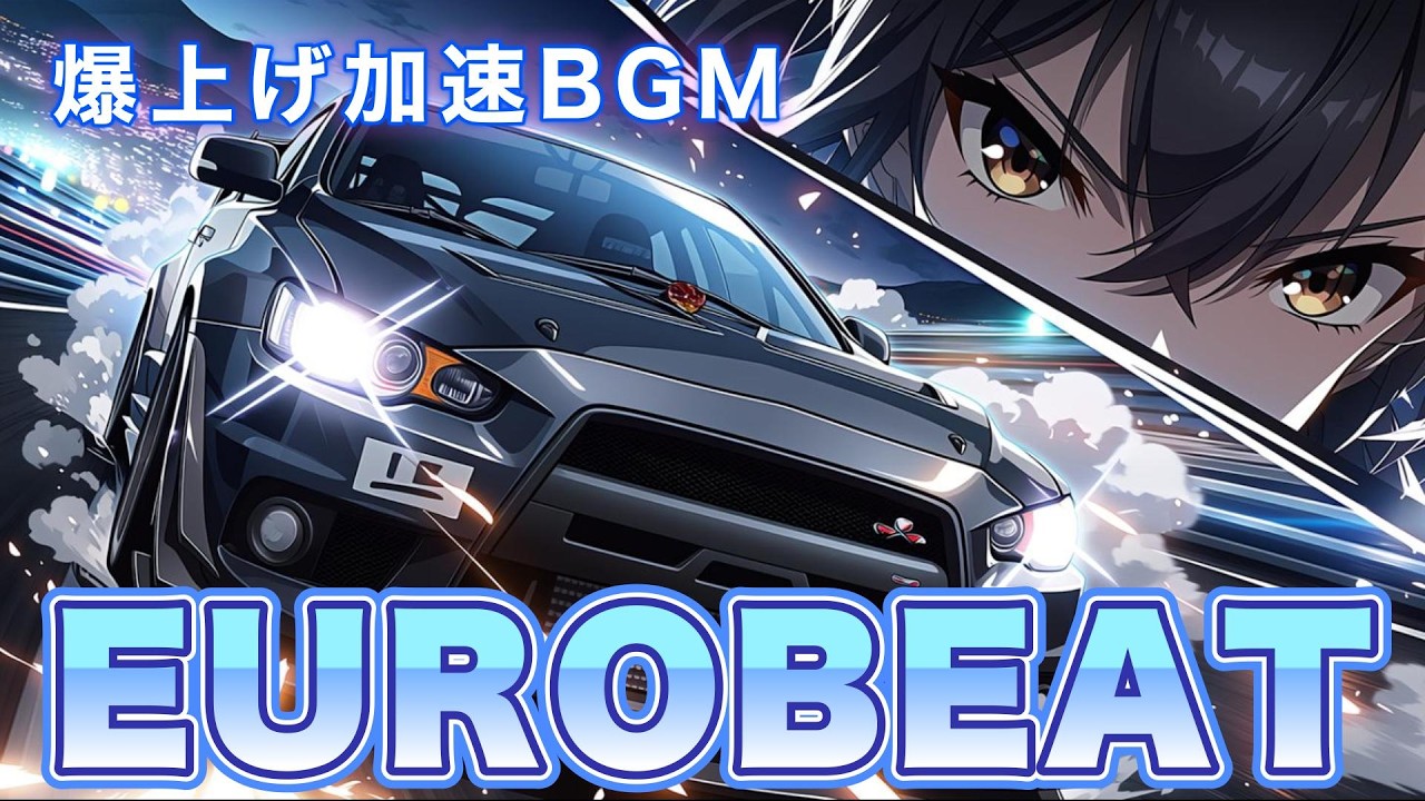 【重低音×加速】腹に響く重低音ブースト｜Eurobeat Rock × EDM Drive Mix