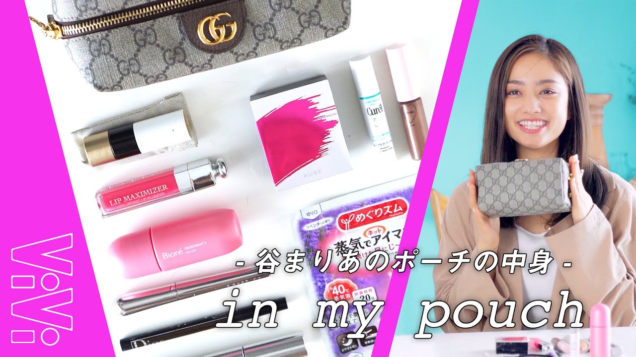 【谷まりあのポーチの中身】リアルな愛用品を全部見せます！