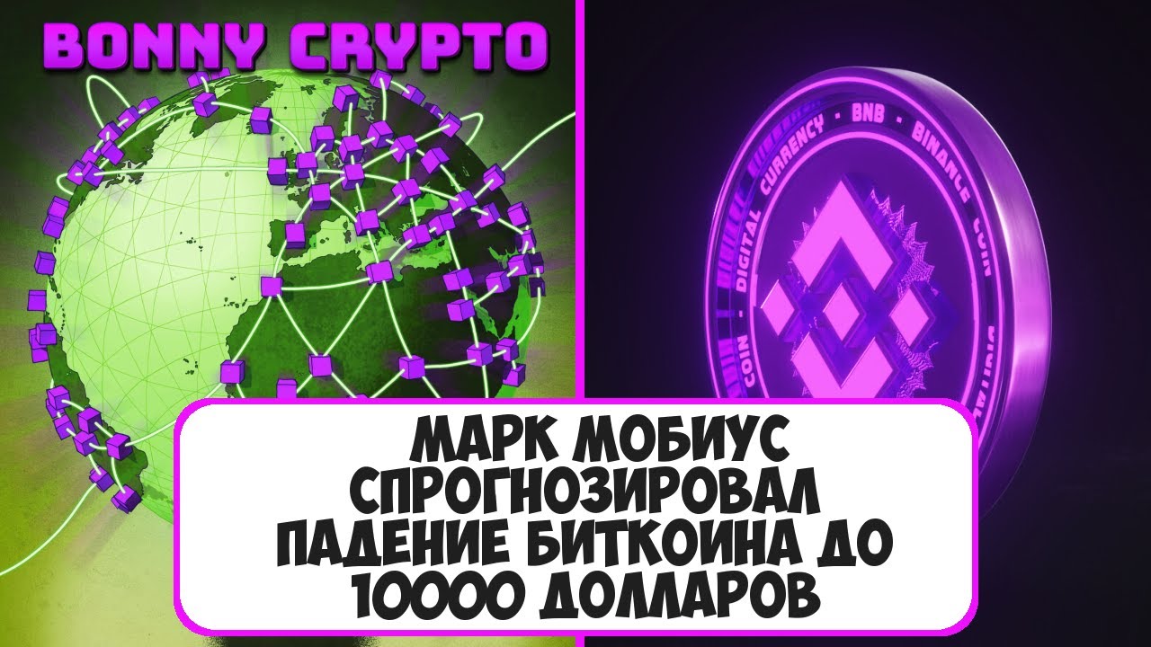 Марк Мобиус спрогнозировал падение биткоина до 10000 долларов