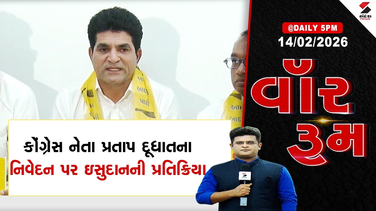 WAR ROOM | Pratap Dudhat | કોંગ્રેસ નેતા પ્રતાપ દૂધતાના નિવેદન પર ઇસુદાનની પ્રતિક્રિયા |