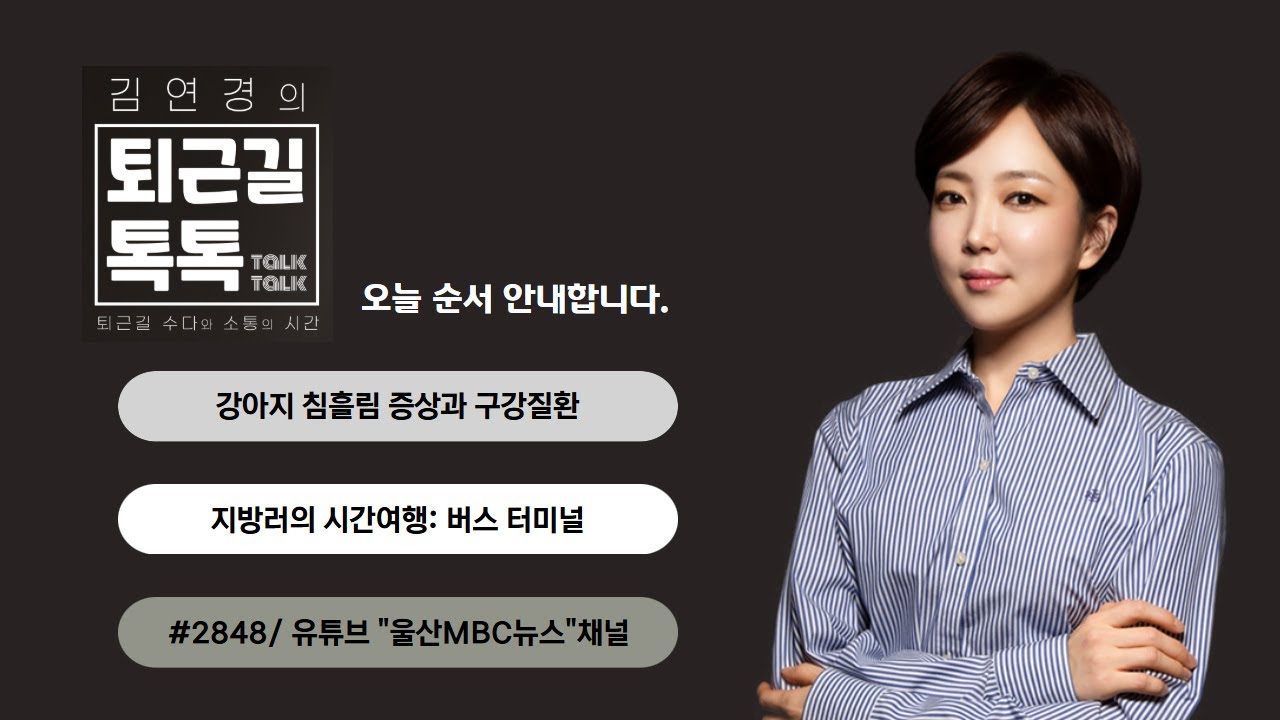 강아지 침흘림 & 구강질환/ 지방러의 시간여행: 버스터미널 (2026.01.27(화)/퇴근길톡톡/울산MBC 라디오)