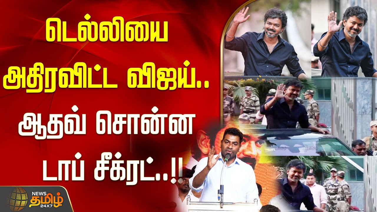 Aadhav Arjuna Speech | டெல்லியை அதிரவிட்ட விஜய்.. ஆதவ் சொன்ன டாப் சீக்ரட்..!! tvk | vijay | CBI