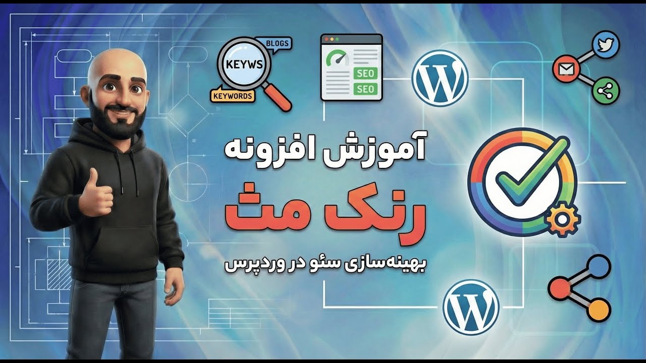 آموزش افزونه رنک مث