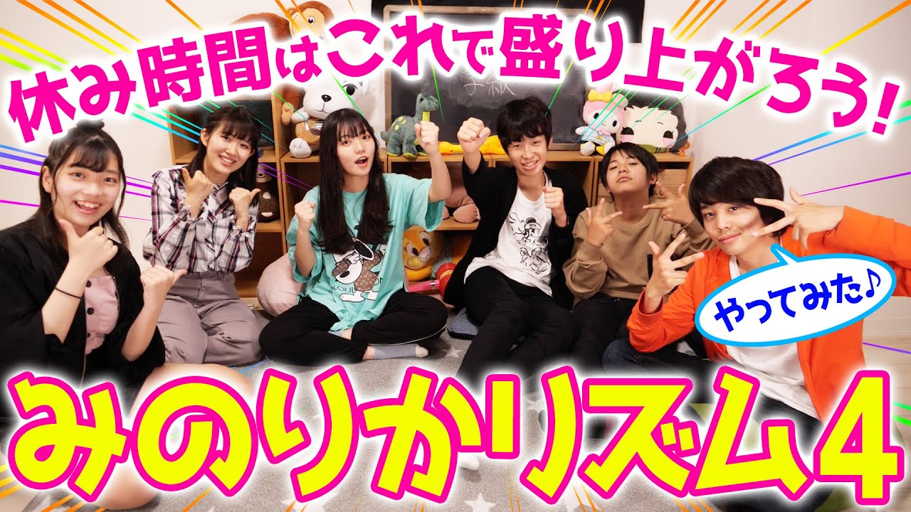 休み時間にすぐできる！超楽しい「みのりかリズム4」やったら盛り上がりすぎたw