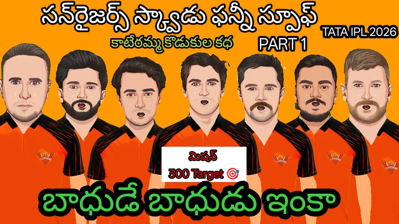 కాటేరమ్మ కొడుకులు Sunrisers Hyderabad| SRH ipl team funny spoof| #srh #rcb #indvspak