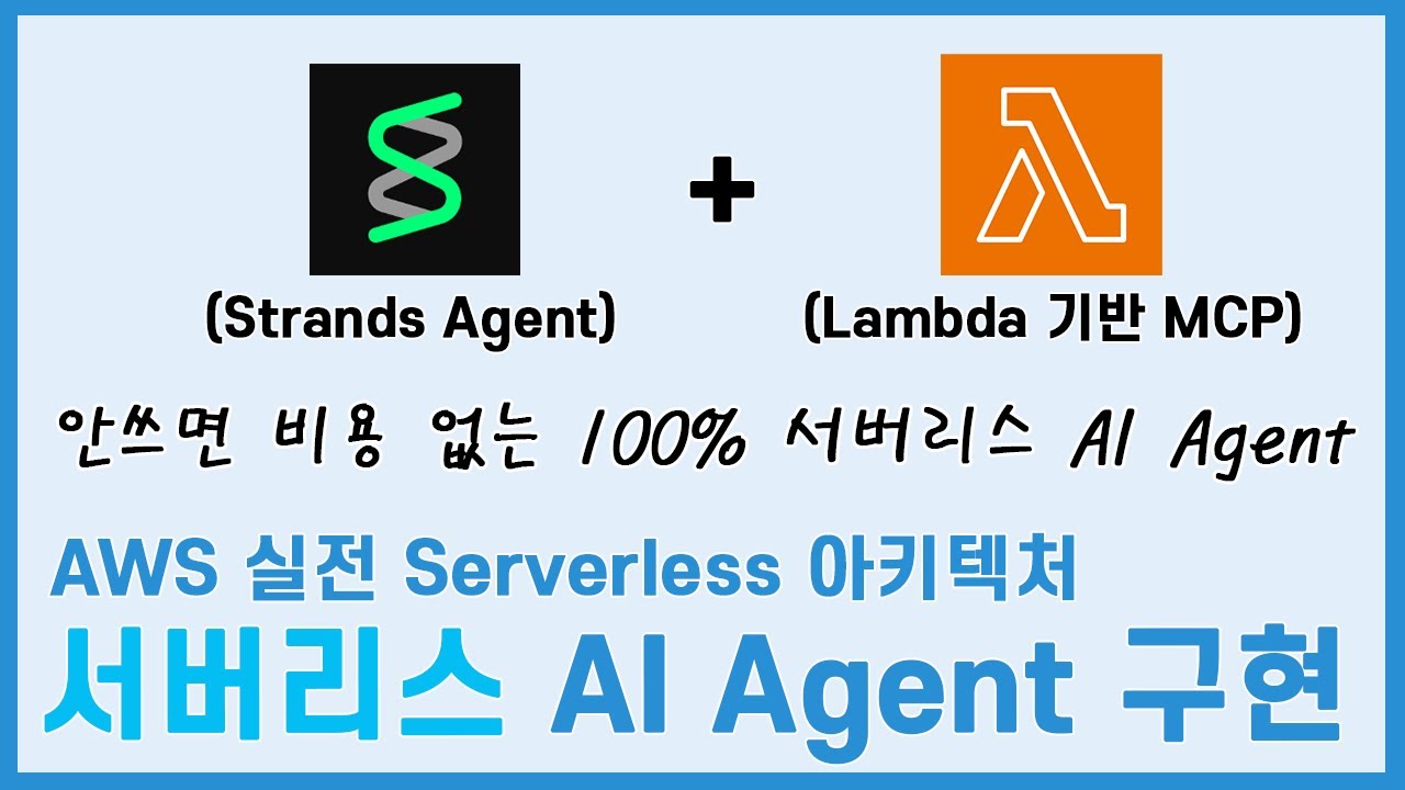 이제는 AI Agent도 Serverless입니다. 안쓰면 돈안내는 100% Serverless AI Agent(feat.Sererless MCP) (1)