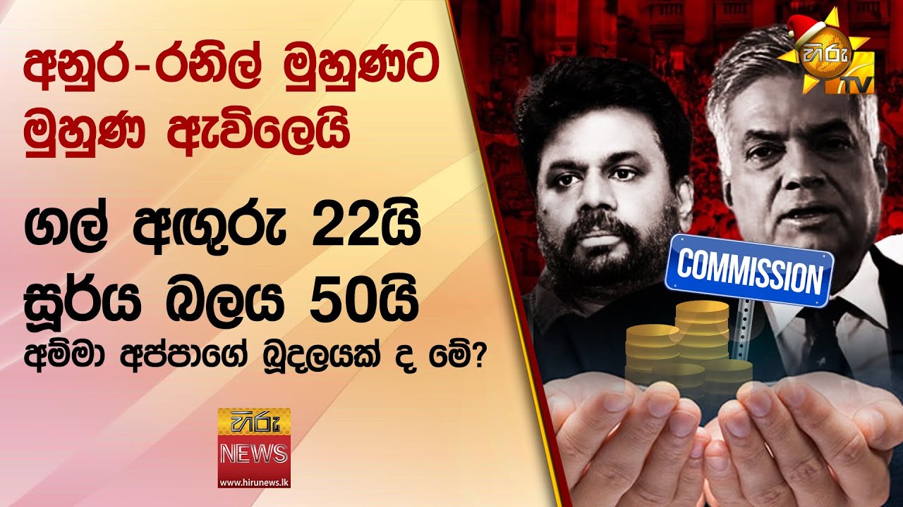 අනුර - රනිල් මුහුණට මුහුණ ඇවිලෙයි - ගල් අඟුරු 22යි - සූර්ය බලය 50යි අම්මා අප්පාගේ බූදලයක් ද මේ?