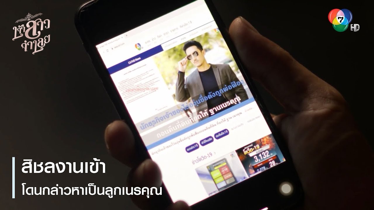 สิชลงานเข้า โดนกล่าวหาเป็นลูกเนรคุณ | ตอกย้ำความสนุก เจ้าสาวจำเลย EP.11 | Ch7HD