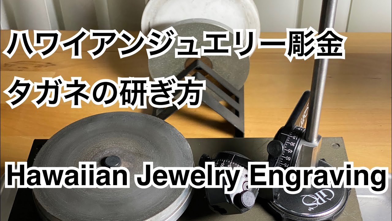 ハワイアンジュエリー彫金タガネの研ぎ方 (ヒールの幅1mmと説明してますが、0.5mm〜0.8mmに訂正です)