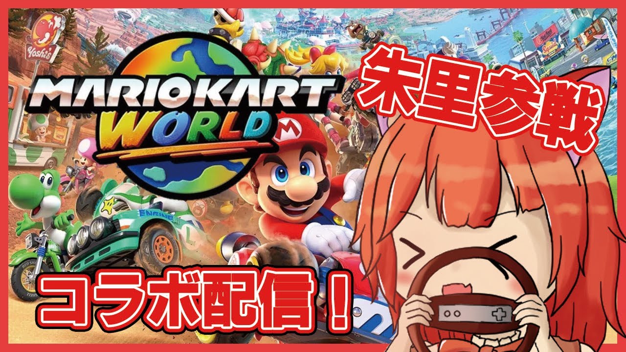 【#マリオカートワールド/#switch2】朱里参戦！コラボでマリカーやったらどうなるでしょうか？【#マリオカート/Vtuber/赤狐朱里】