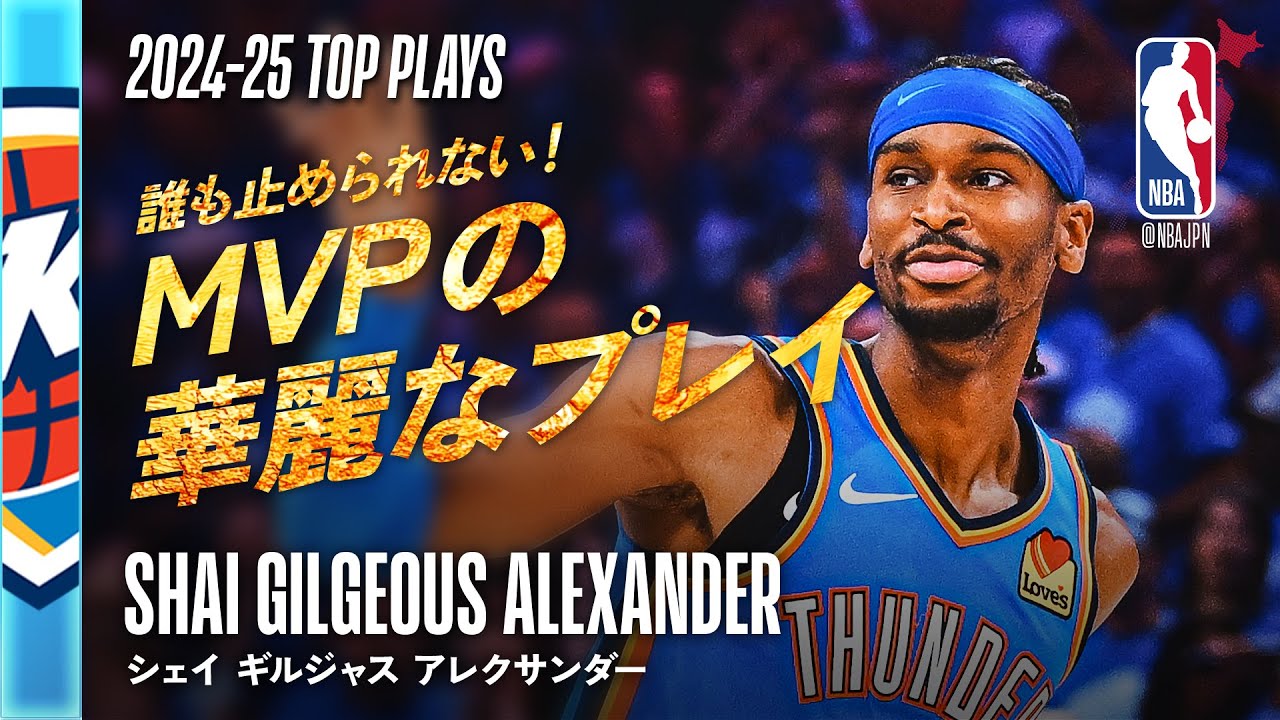 【2024-25シーズンMVP👏】シェイ・ギルジャス・アレクサンダー⚡️ シーズンハイライト