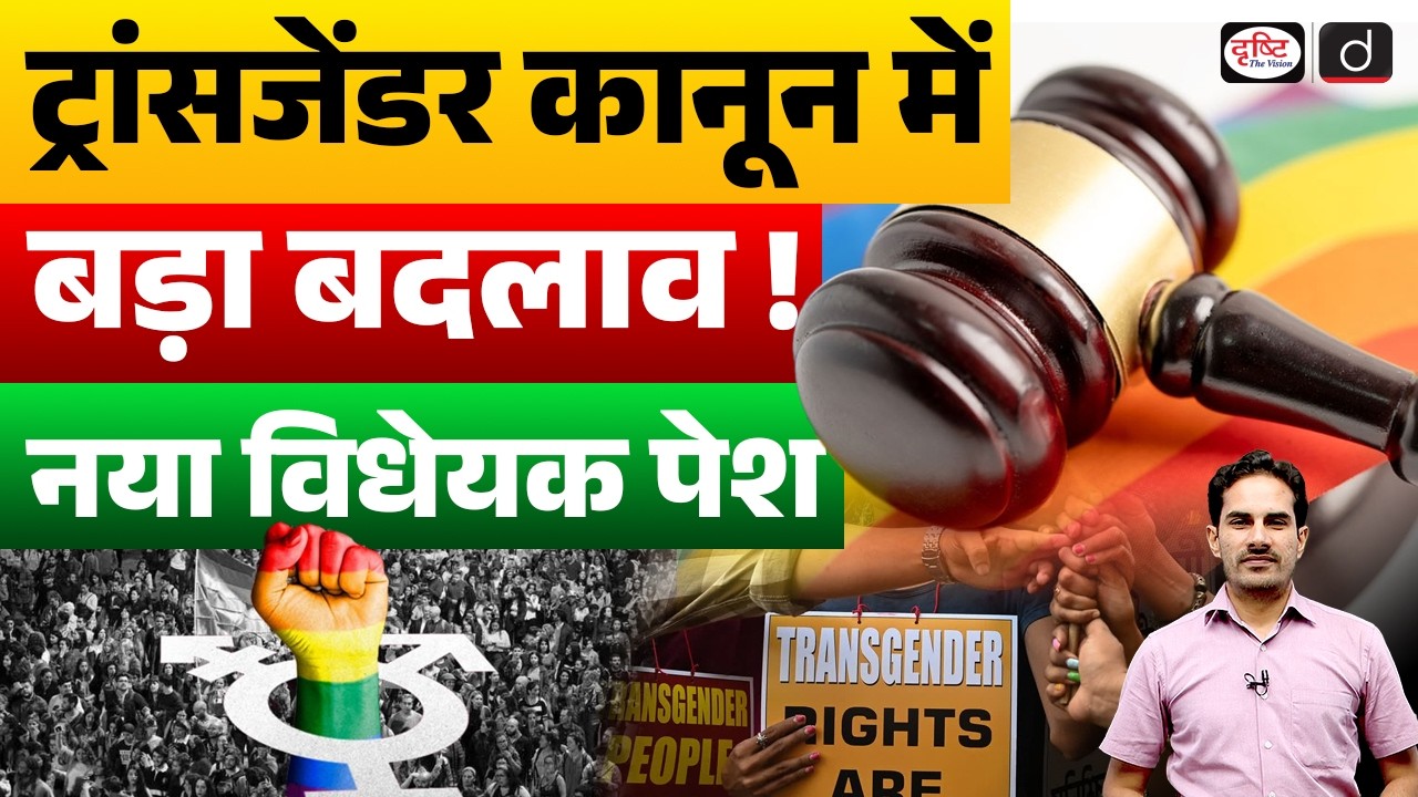 Changes Proposed to Transgender Persons (Protection of Rights) Act, 2019 | Drishti IAS