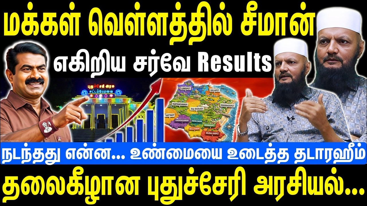 சீமானுக்கு பிரமாண்ட வரவேற்ப்பு | எகிறிய சர்வே Results | தலைகீழான புதுச்சேரி அரசியல்   | Seeman | NTK
