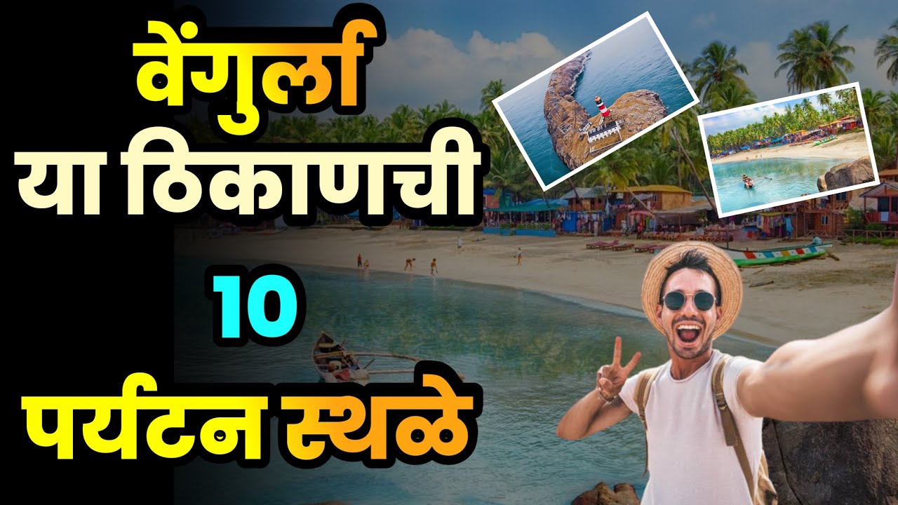 वेंगुर्ला या ठिकाणची 10 पर्यटन स्थळे||Top 10 Tourist Places in Vengurla||Vengurla Tourist Places 