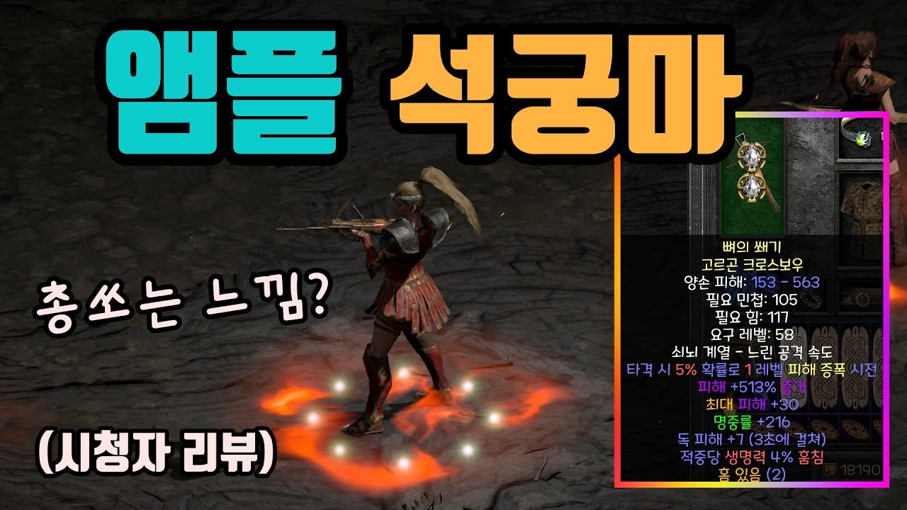 ✨생소하지만 타격감이 좋은, 앰플 석궁마 세팅 영상입니다(시청자 리뷰)/디아블로2 레저렉션/ diablo2 resurrected