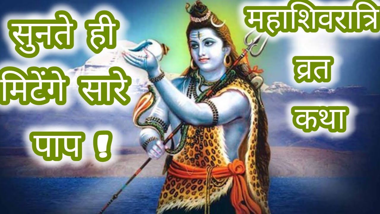 महाशिवरात्रि पर यह कथा सुनने मात्र से धुल जाते हैं जन्मों के पाप Mahashivratri Vrat Katha #Shivratri