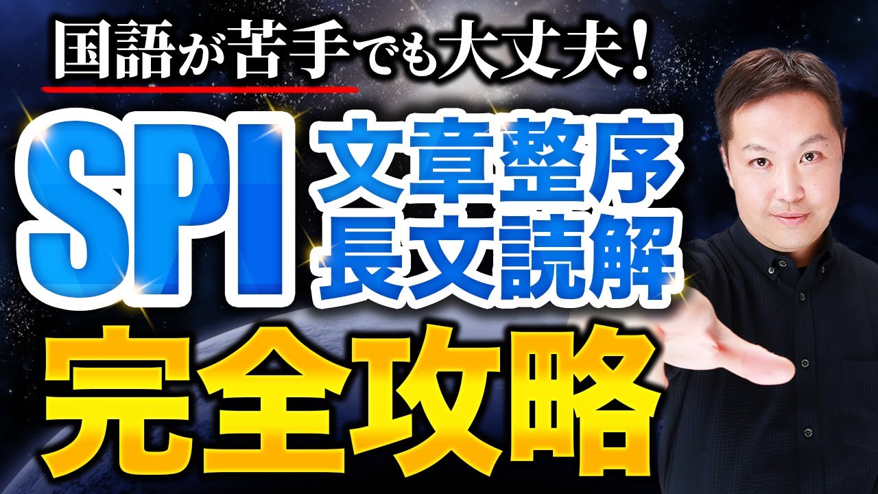 【SPI（言語）完全対策】センス不要！点を取る人が全員使ってる“構造で読む技術”