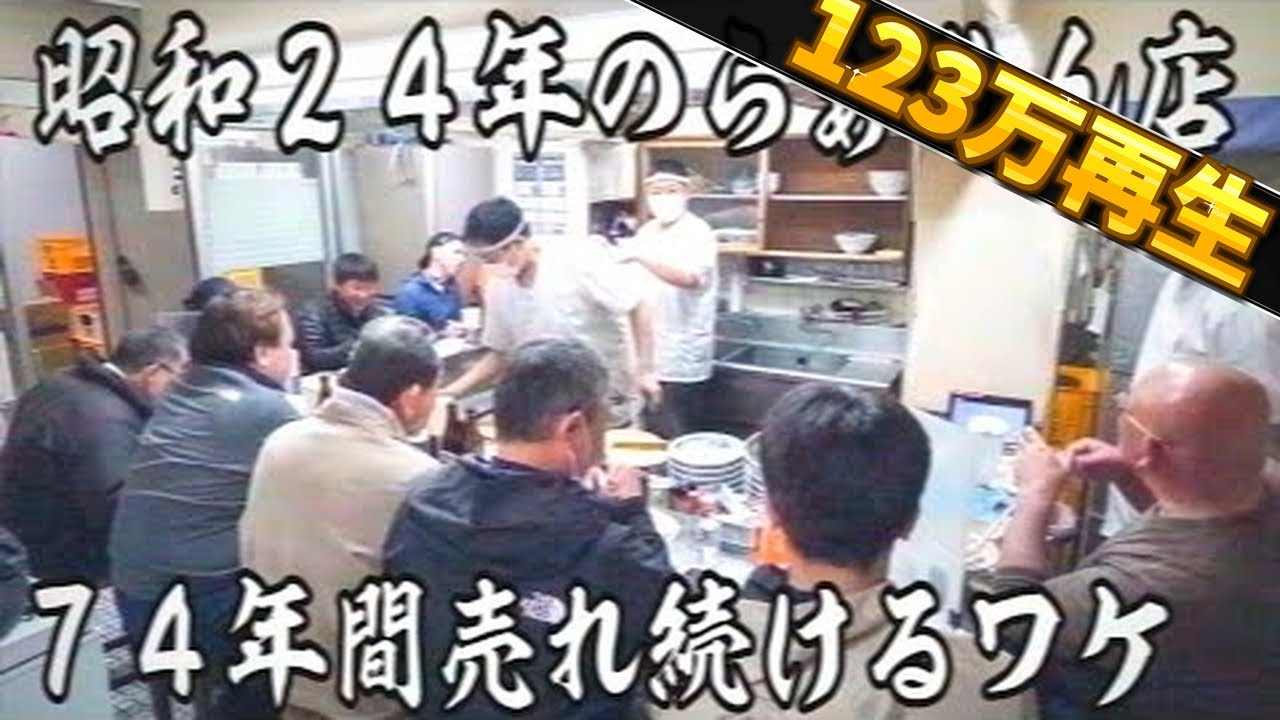 東京）昭和のラーメン職人が凄すぎる。亡き頑固職人の技で作るラーメンが売れ続ける秘密
