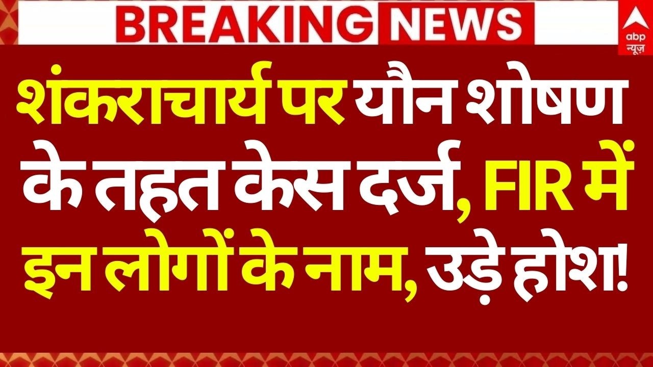 Shankaracharya News LIVE: शंकराचार्य पर यौन शोषण के तहत केस दर्ज, FIR में इन लोगों के नाम, उड़े होश!
