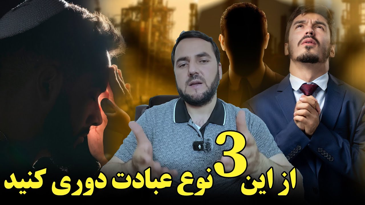 از این سه نوع عبادت دوری کنید