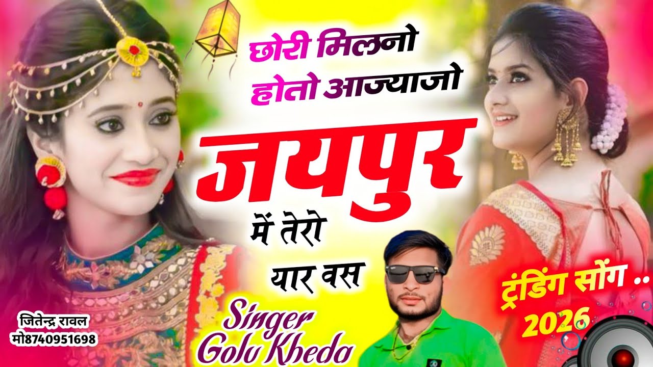 Trending Song 2026 - छोरी मिलनो होतो आज्याजो जयपुर में तेरो यार वस - Dj King Singer Golu kheda #hit 