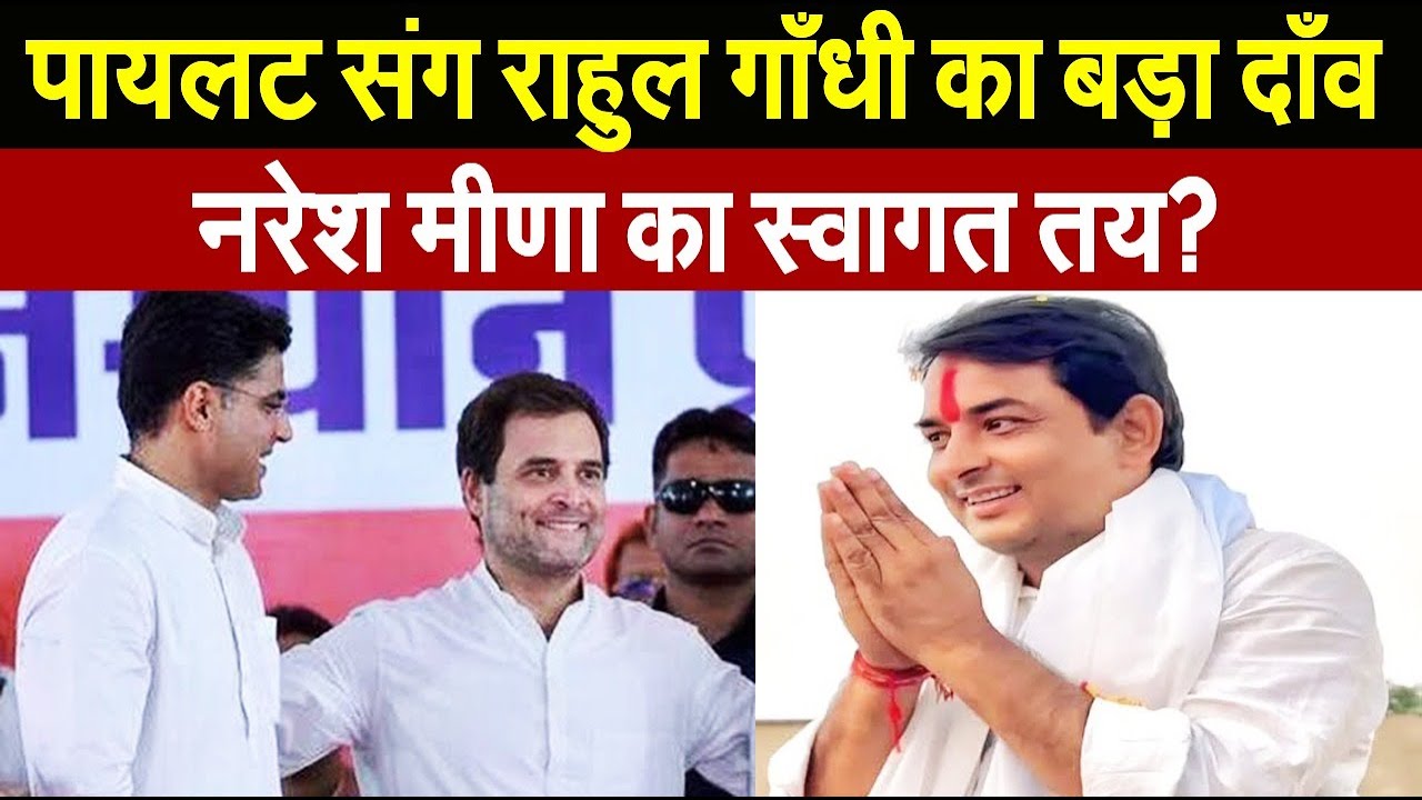 बागी नरेश मीणा के समर्थन में आए राहुल गाँधी ने लिया बड़ा फैसला, सचिन पायलट संग उठाया बड़ा कदम