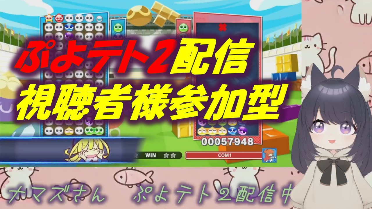 【スナイプ】ぷよテト2(switch)配信！視聴者参加型！32 #ぷよぷよテトリス2