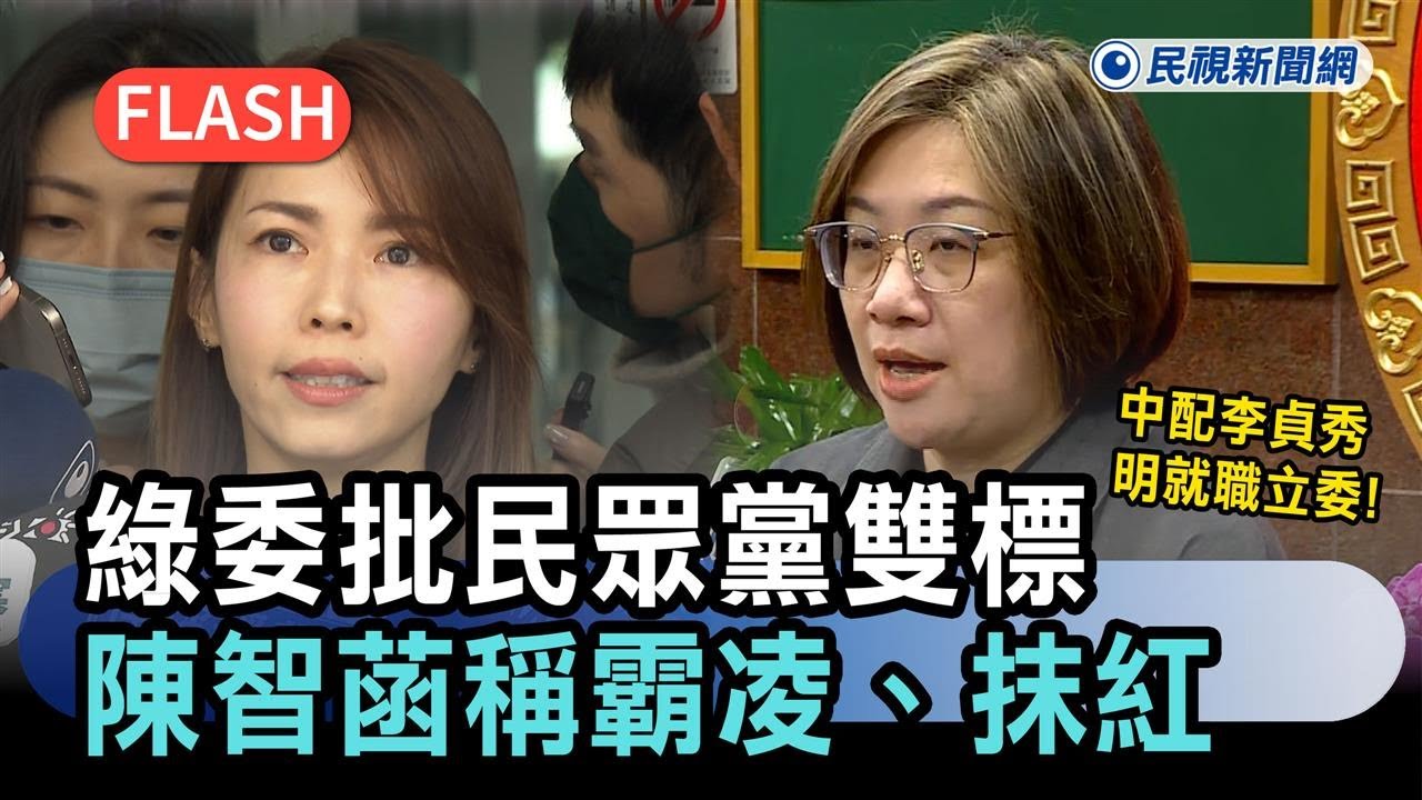 快新聞／中配李貞秀明就職立委！綠委批民眾黨雙標　陳智菡稱霸凌、抹紅－民視新聞