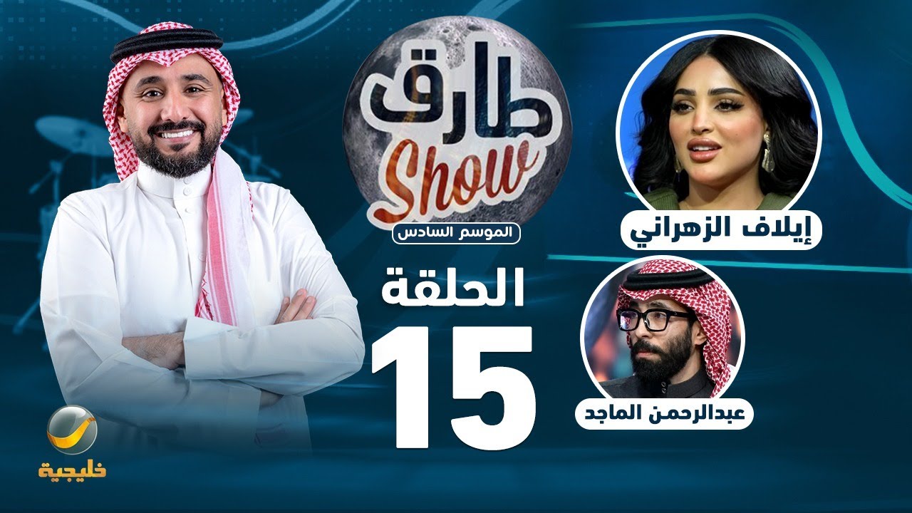 طارق شو الموسم السادس الحلقة 15 - ضيفة الحلقة إيلاف الزهراني