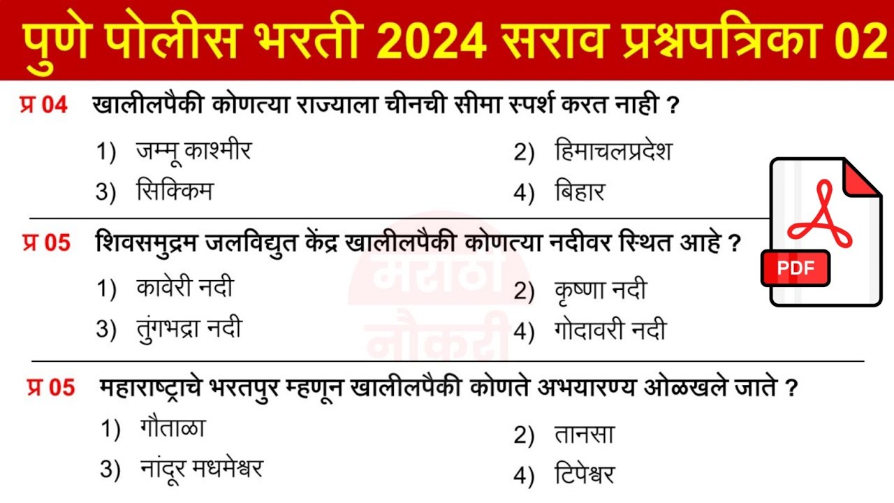 Pune Police Bharti Question Paper | पुणे पोलीस भरती पेपर | Pune Police Bharti 2024 Question Paper