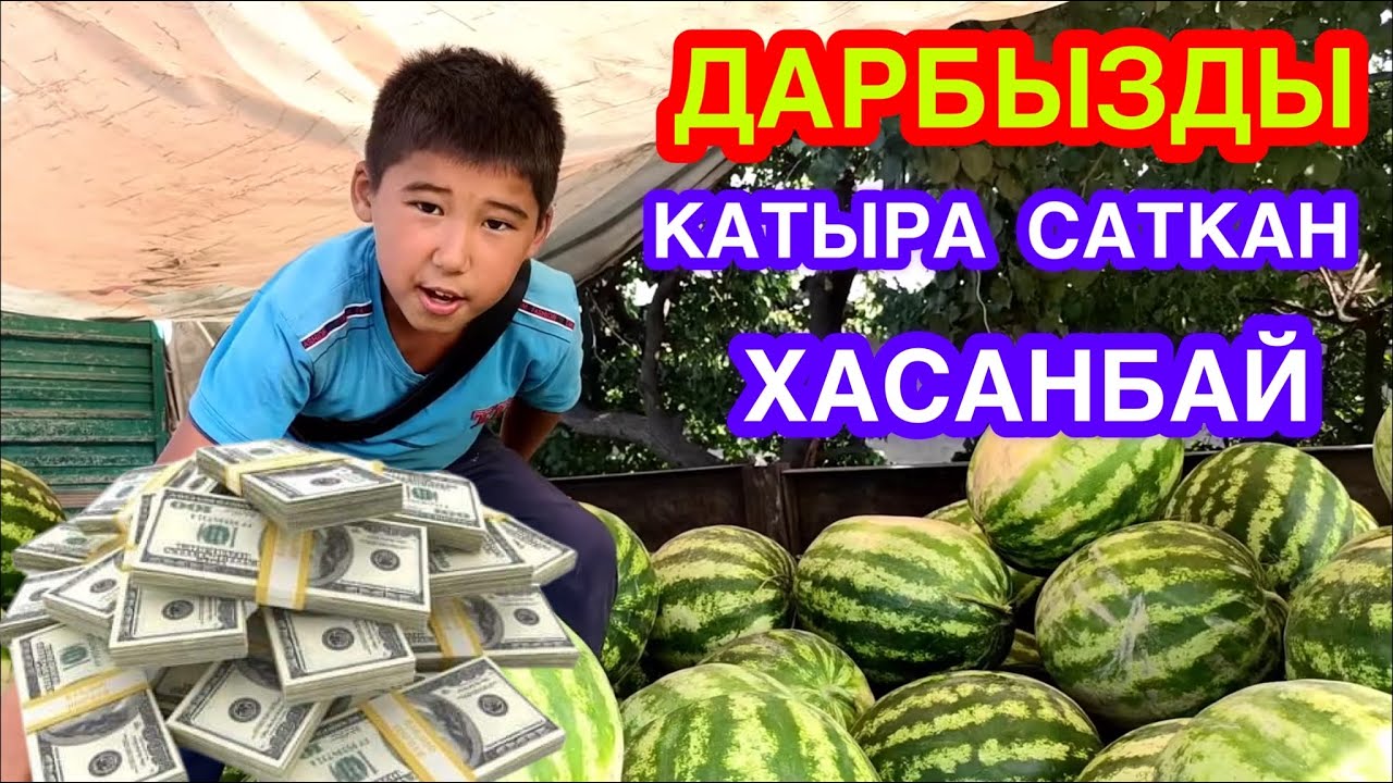 ДАРБЫЗДЫ 🍉 КҮЛКҮ менен 😂 саткан ХАСАНБАЙ 😃👍