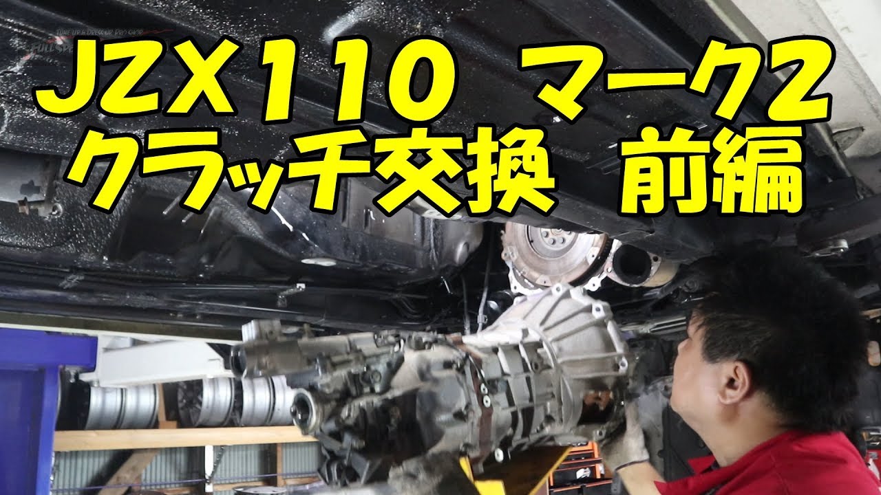 ＪＺＸ１１０　マーク２　クラッチ交換　前編