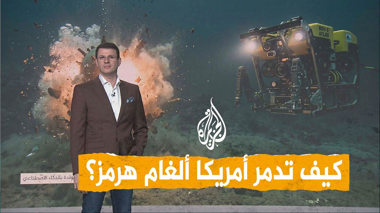 شبكات | كيف تفكك أمريكا أخطر سلاح إيراني؟ مطاردة ألغام هرمز