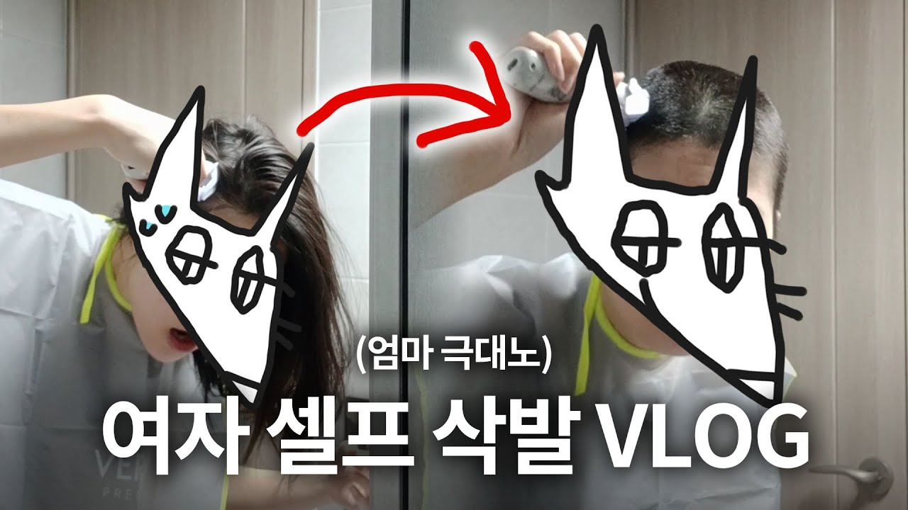 여자 셀프 반삭발 vlog (+엄마 반응)