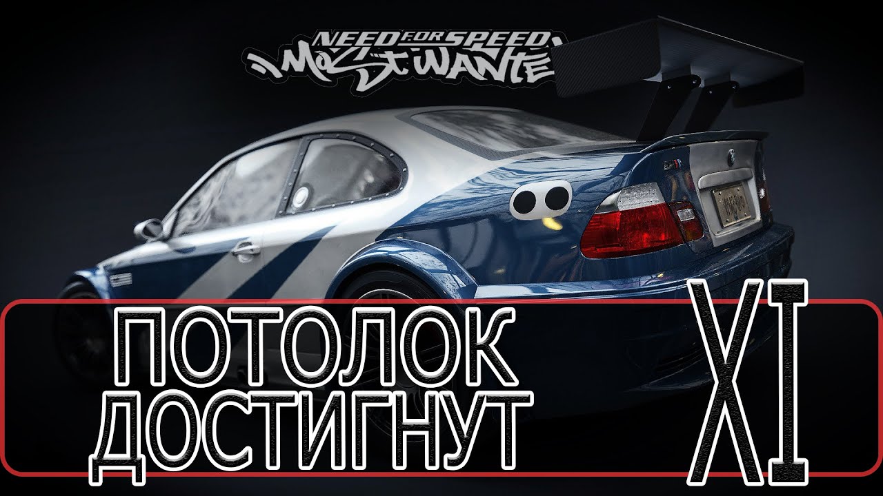 Need For Speed: Most Wanted - [Прохождение #11 на AMD] By WEB