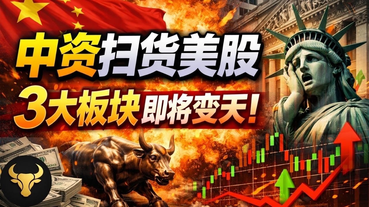中国主权基金偷偷狂买美股！下一个10倍机会来了？