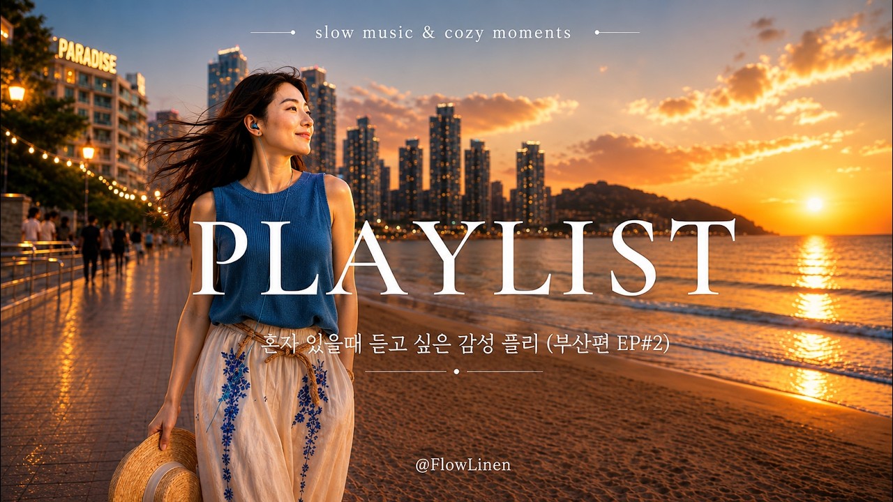 [Playlist] 🎵혼자 쉬고싶을때, 일할때,City Pop, Accoustic Pop I Cozy in Busan  #부산