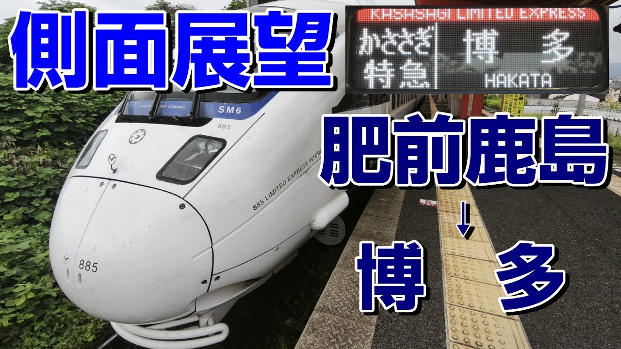 【側面展望】885系の特急かささぎ106号！(肥前鹿島→博多)