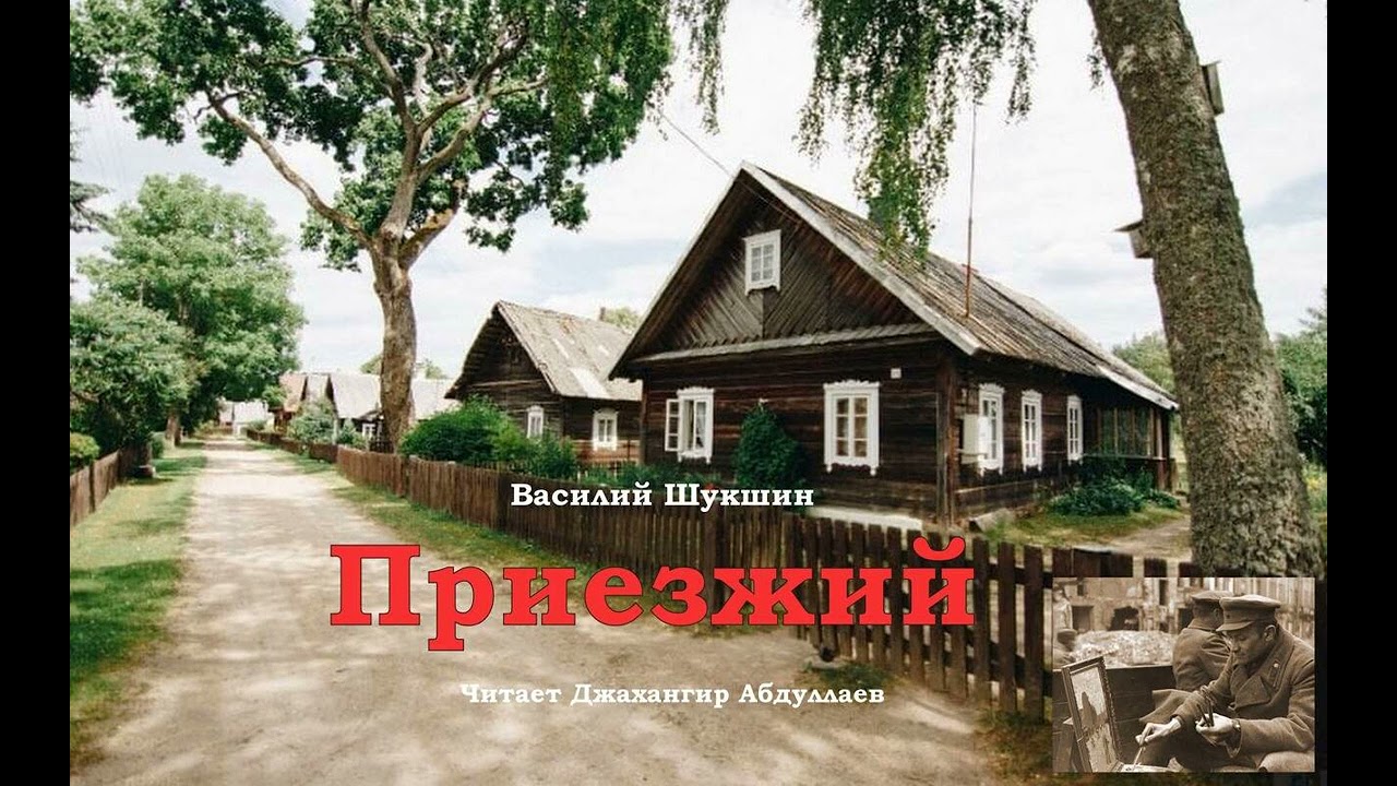 Приезжий  #ВасилийШукшин #Шукшин #ДжахангирАбдуллаев  #аудиокнига #читаювслух #рассказ