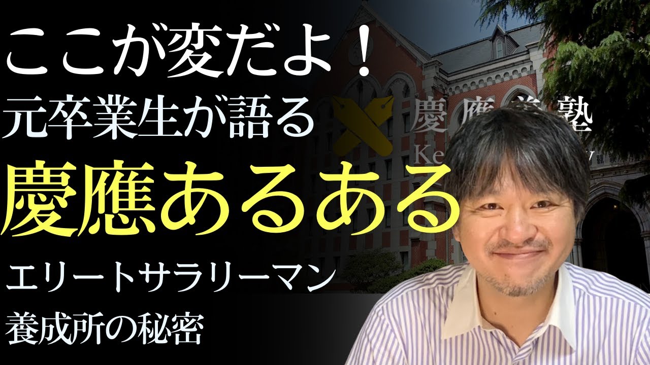 【慶應大学卒業生が明かす慶應の秘密】エリートサラリーマン養成所だからこその学生あるある