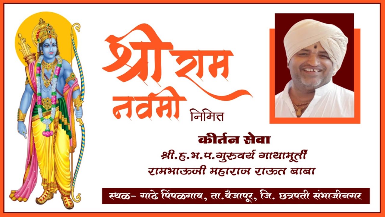 धर्म रक्षावया अवतार घेशी ।श्री रामजन्माची कीर्तन सेवा , गाढे पिंपळगाव , वैजापूर ,श्रीगुरु राऊत बाबा