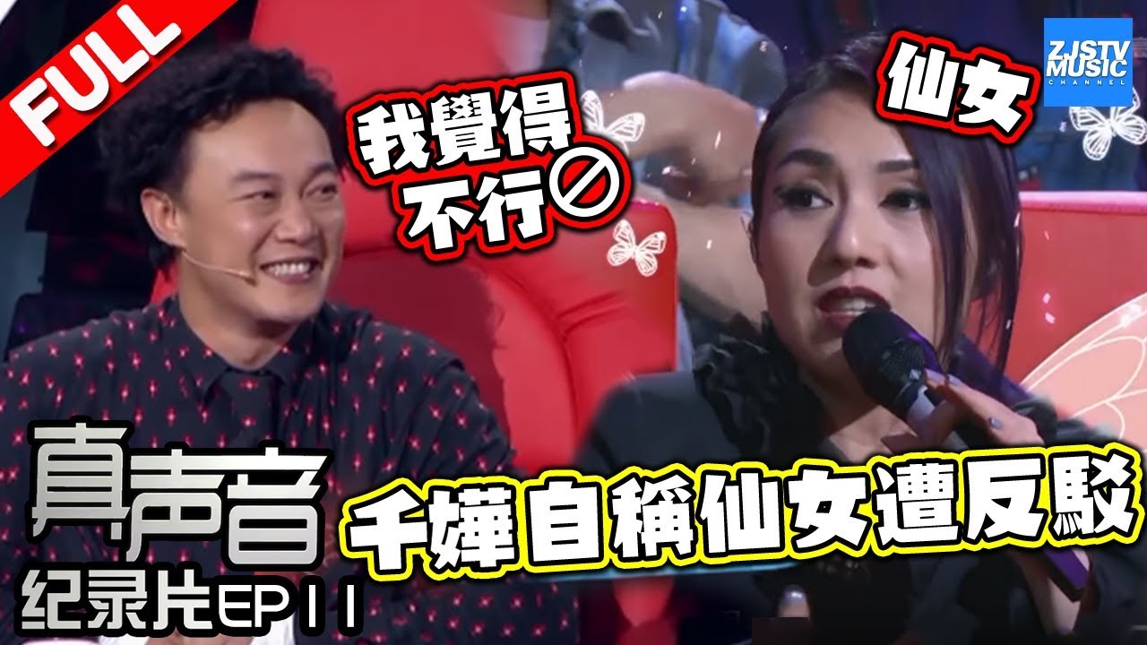 【FULL】杨千嬅自称仙女遭陈奕迅反驳 学员评价助唱嘉宾 20170922《中国新歌声2》纪录片 SING!CHINA S2 EP11 Documentary [浙江卫视官方HD]