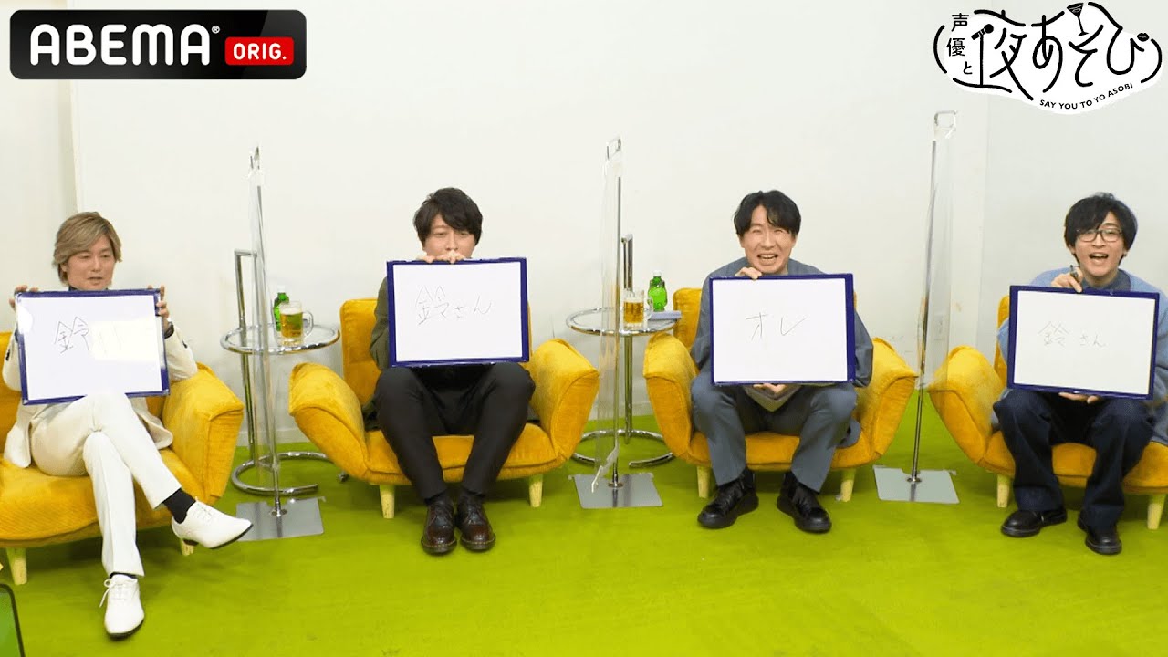 「4人の中で1番〇〇なのは？」🥊おれパラの4人がノーガードの暴露合戦!?🔥｜声優と夜あそび WEEKEND【森久保祥太郎×仲村宗悟】#9 ​ABEMAプレミアムで配信中！